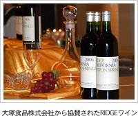 大塚食品株式会社から協賛されたRIDGEワイン