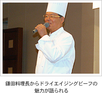 鎌田料理長からドライエイジングビーフの魅力が語られる
